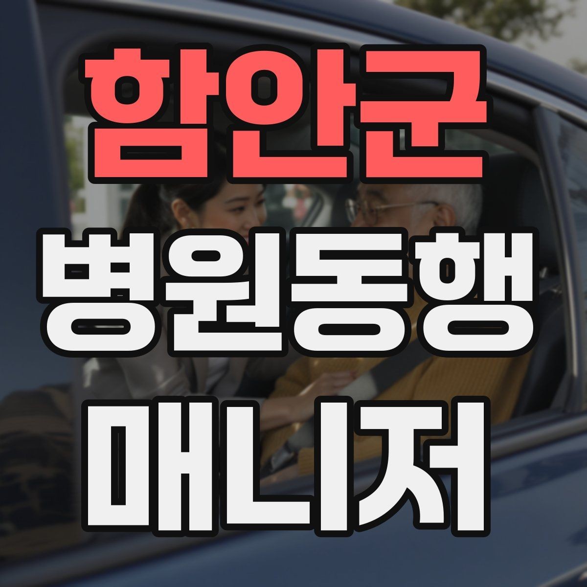 함안군 병원동행매니저 자격증 진료과 이동이 많을 때 시간 관리