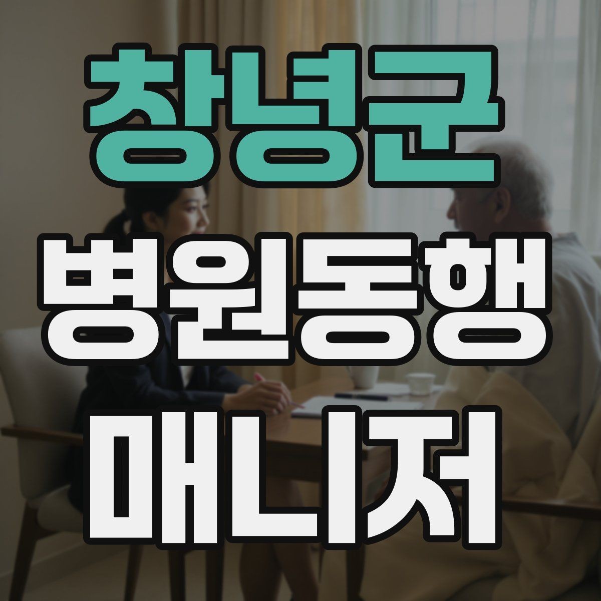 창녕군 병원동행매니저 자격증 재활·물리치료 동행에서 중요한 포인트