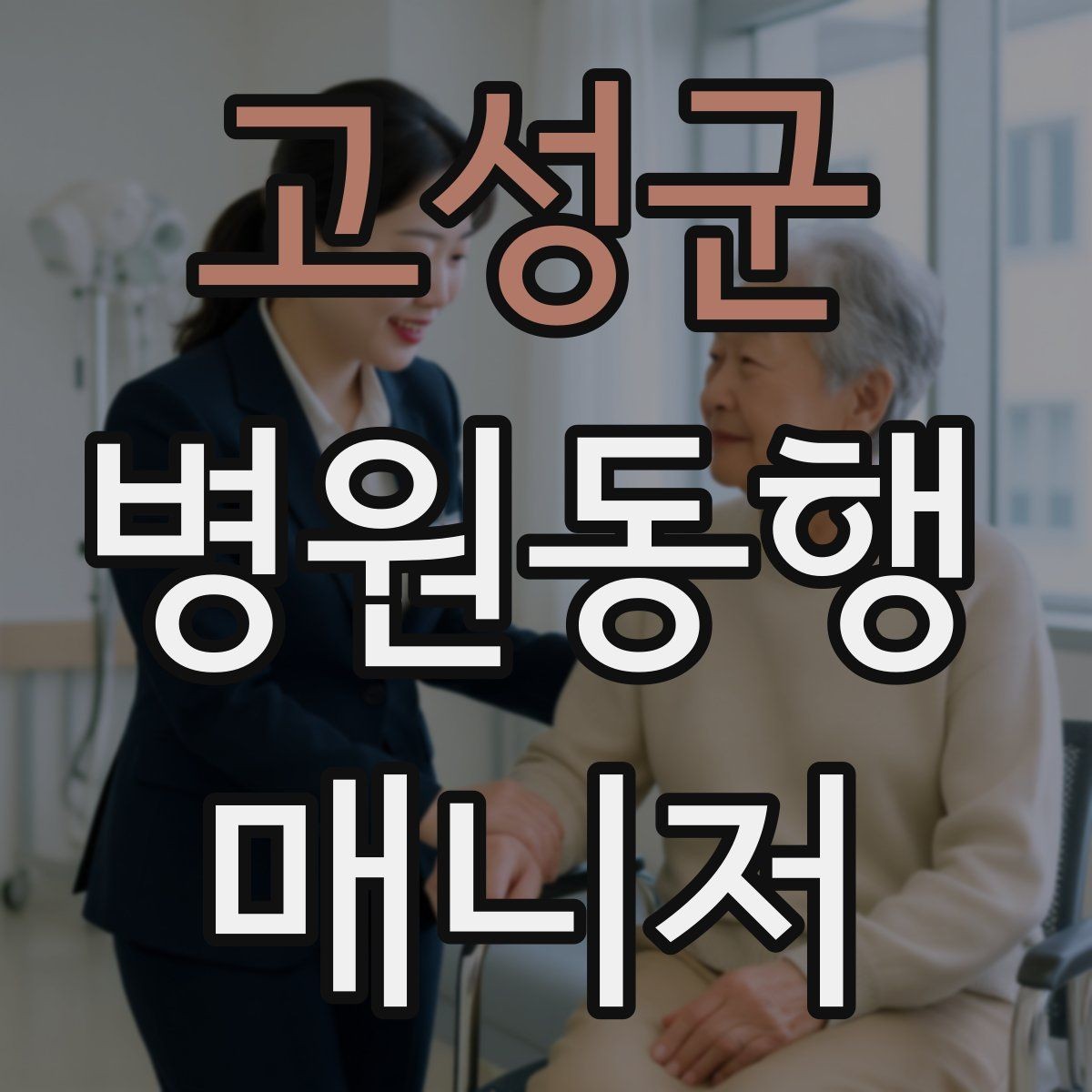 고성군 병원동행매니저 자격증 대학병원 진료 동행에서 중요한 점