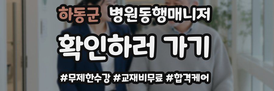 하동군 병원동행매니저 자격증
