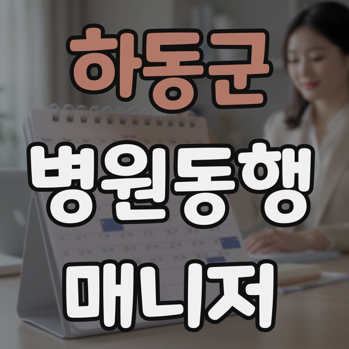 하동군 병원동행매니저 자격증