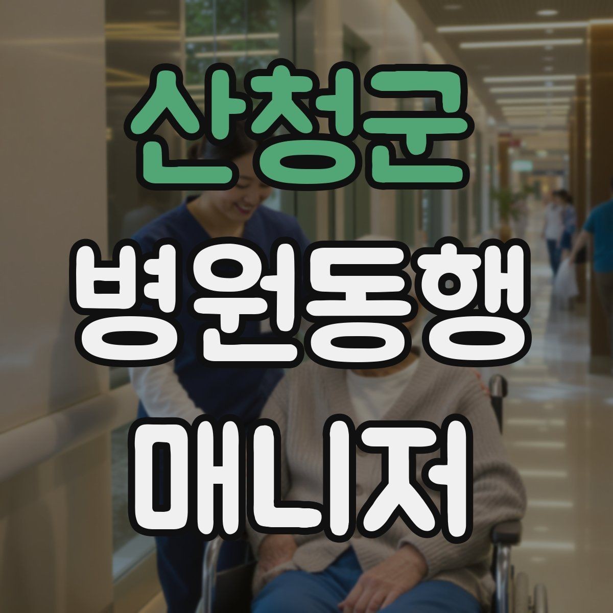 산청군 병원동행매니저 자격증 이동 중 휴식 타이밍 잡는 요령