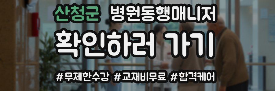 산청군 병원동행매니저 자격증