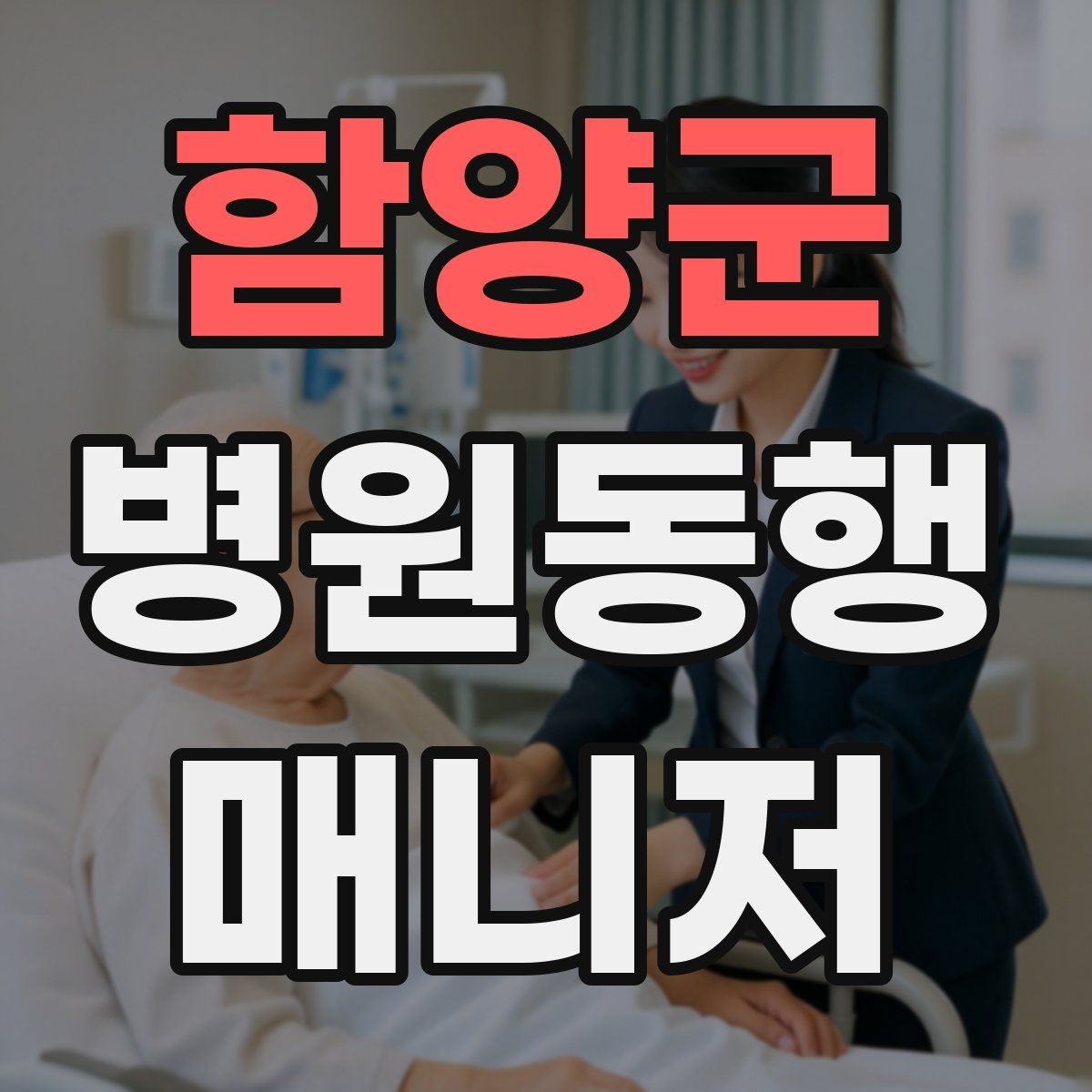 함양군 병원동행매니저 자격증 이동 수단을 미리 정해야 하는 이유
