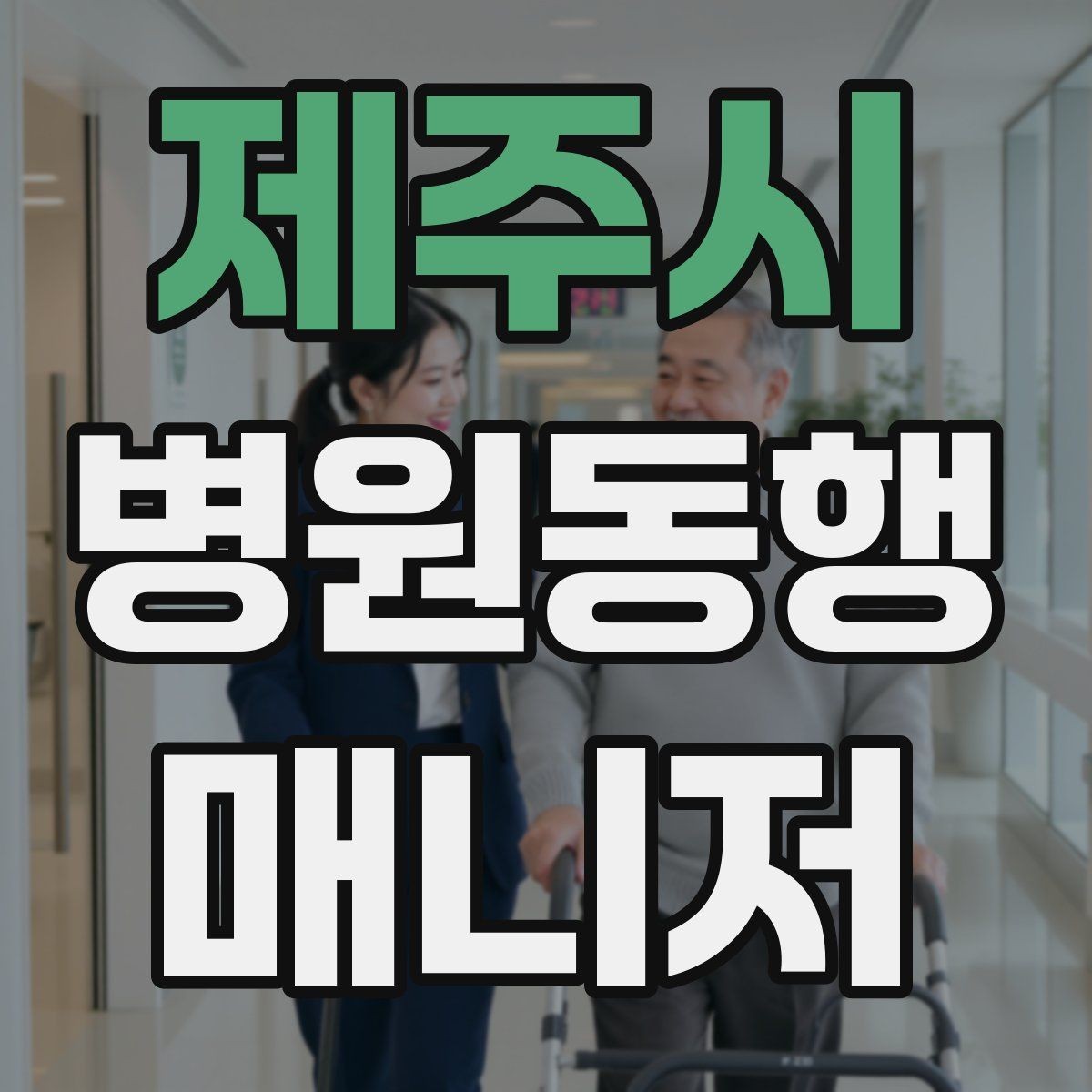 제주시 병원동행매니저 자격증 동행 전날 확인해야 할 리스트