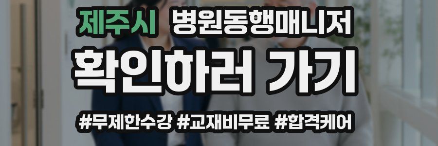 제주시 병원동행매니저 자격증