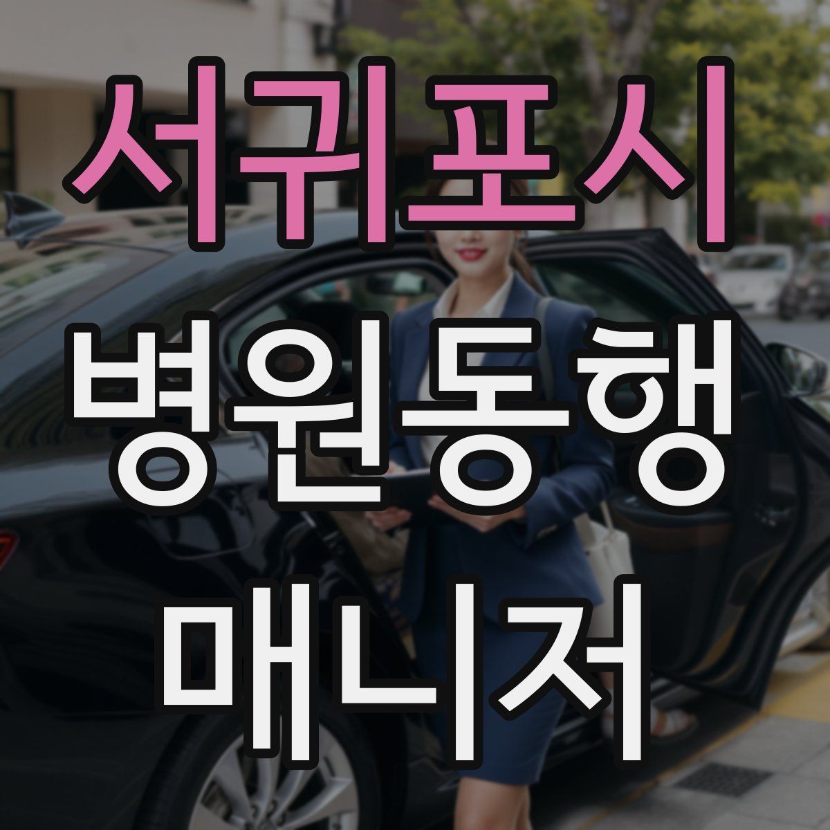 서귀포시 병원동행매니저 자격증