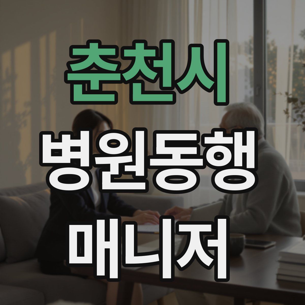 춘천시 병원동행매니저 자격증