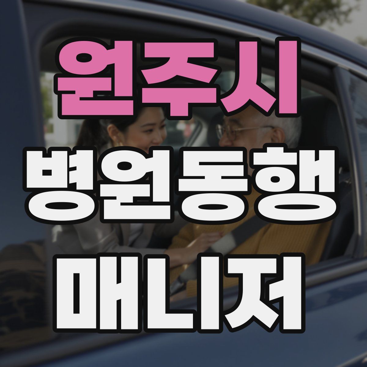 원주시 병원동행매니저 자격증