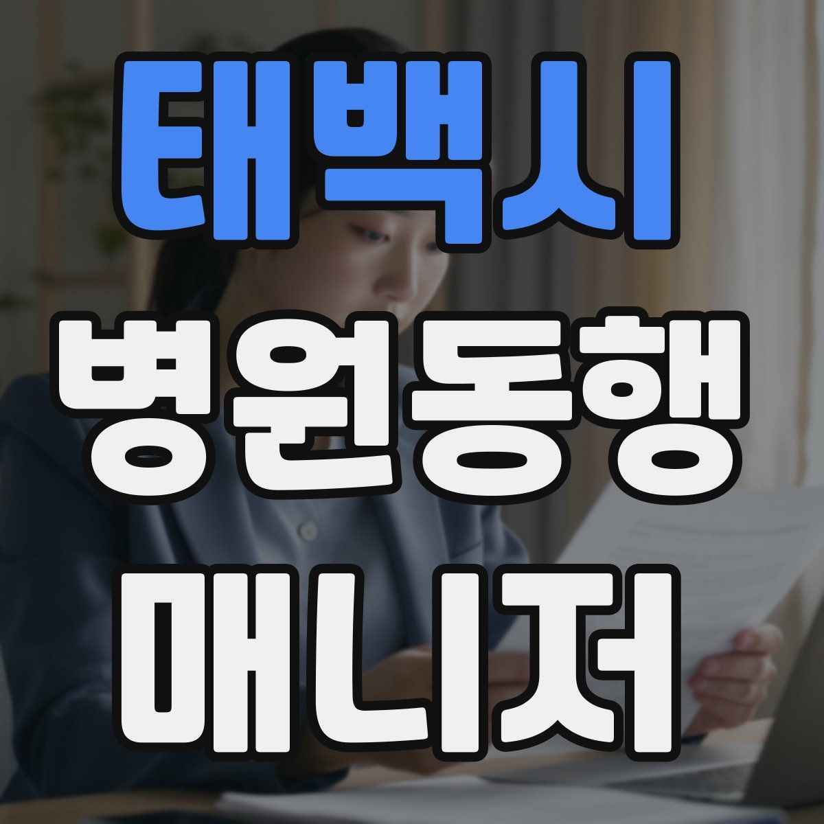 태백시 병원동행매니저 자격증