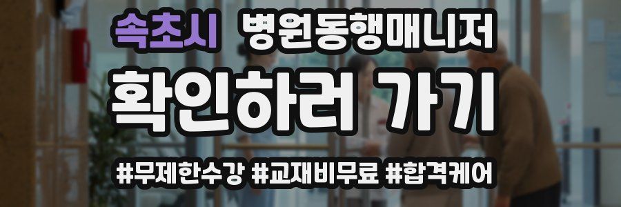 속초시 병원동행매니저 자격증