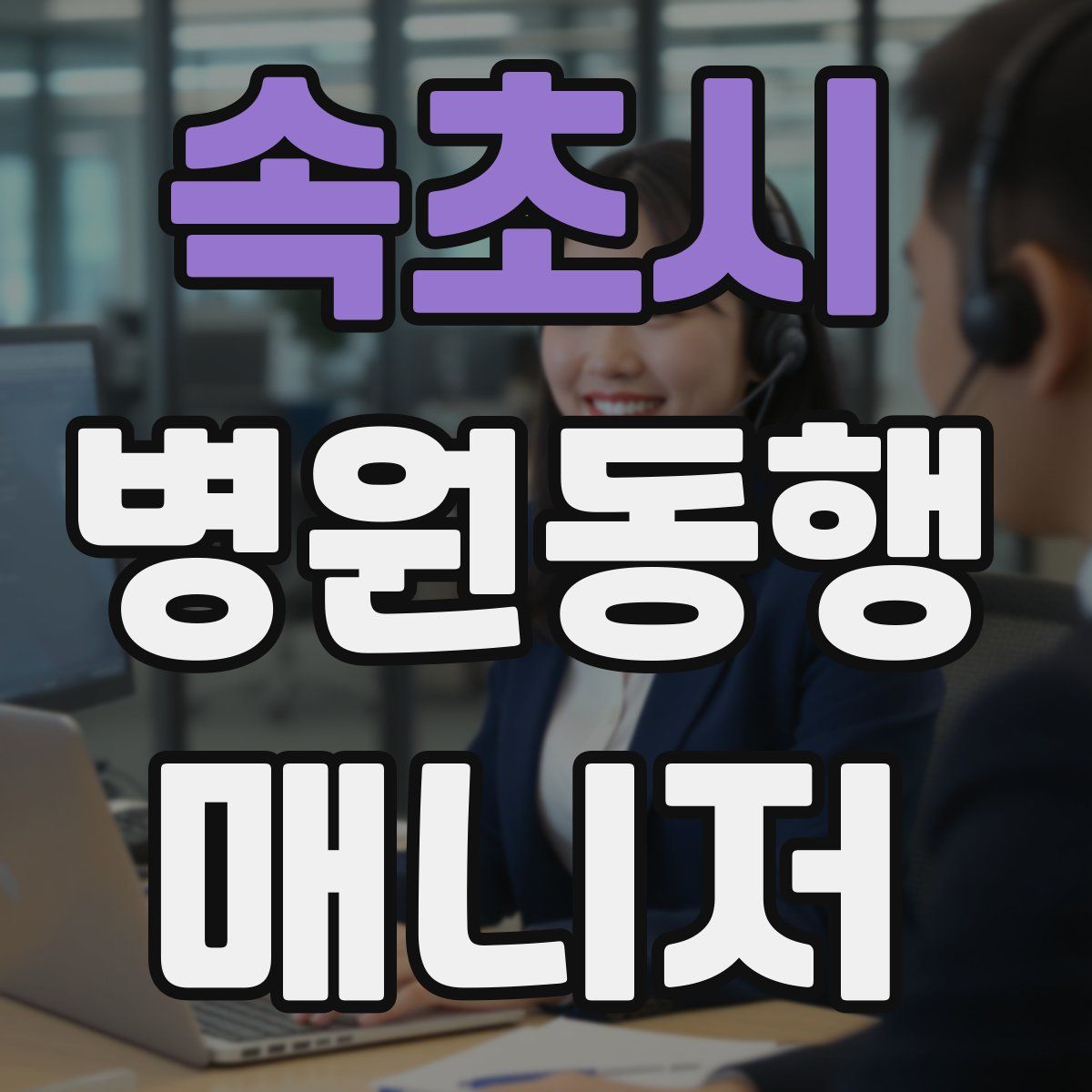 속초시 병원동행매니저 자격증