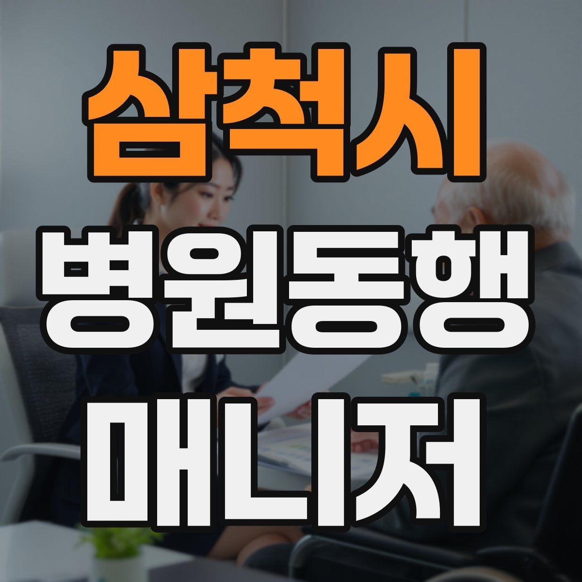삼척시 병원동행매니저 자격증 예약 확인 전화에서 묻기 좋은 항목