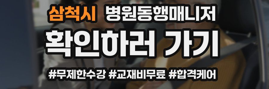 삼척시 병원동행매니저 자격증