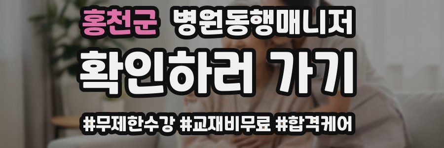 홍천군 병원동행매니저 자격증