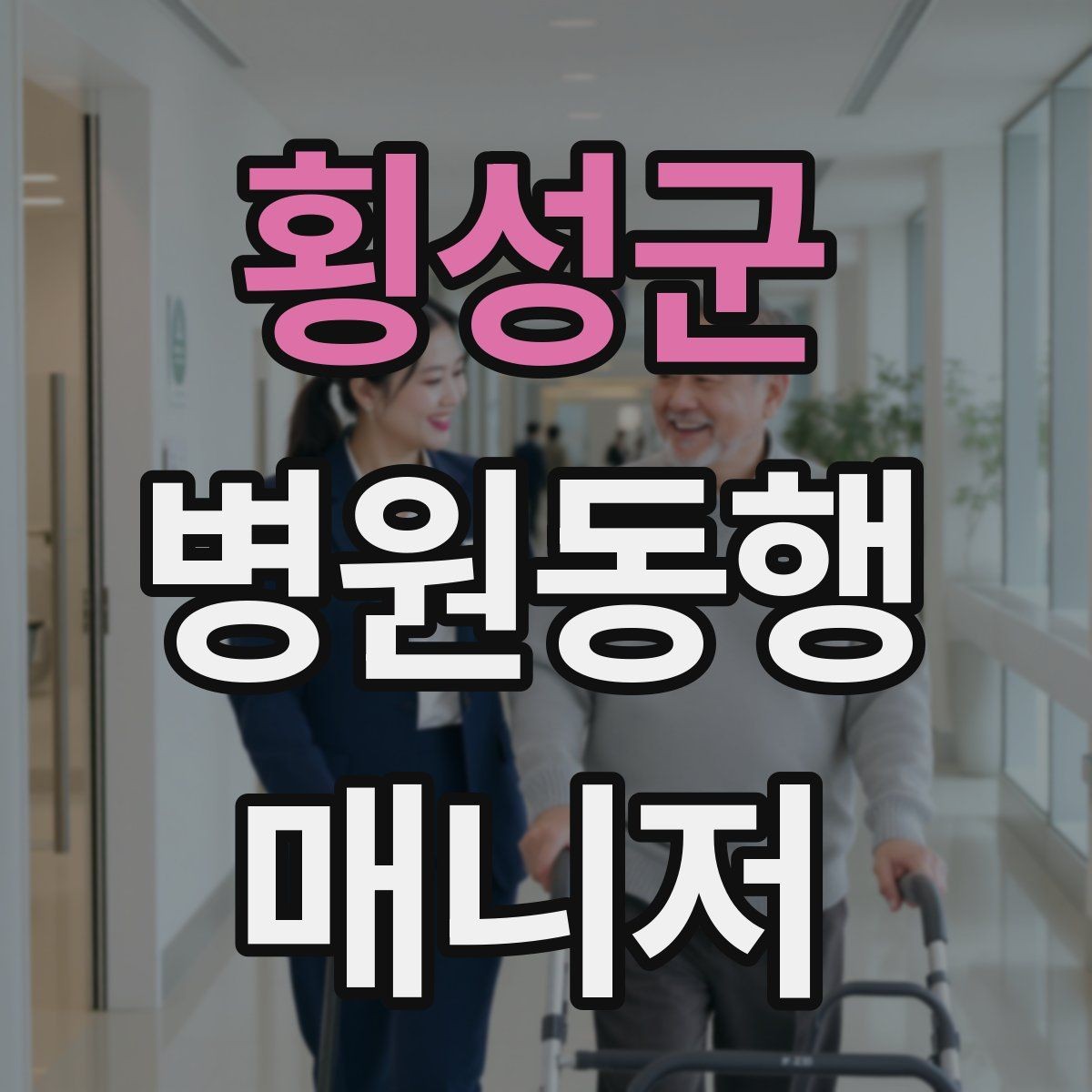 횡성군 병원동행매니저 자격증 약국 대기까지 고려한 일정 관리