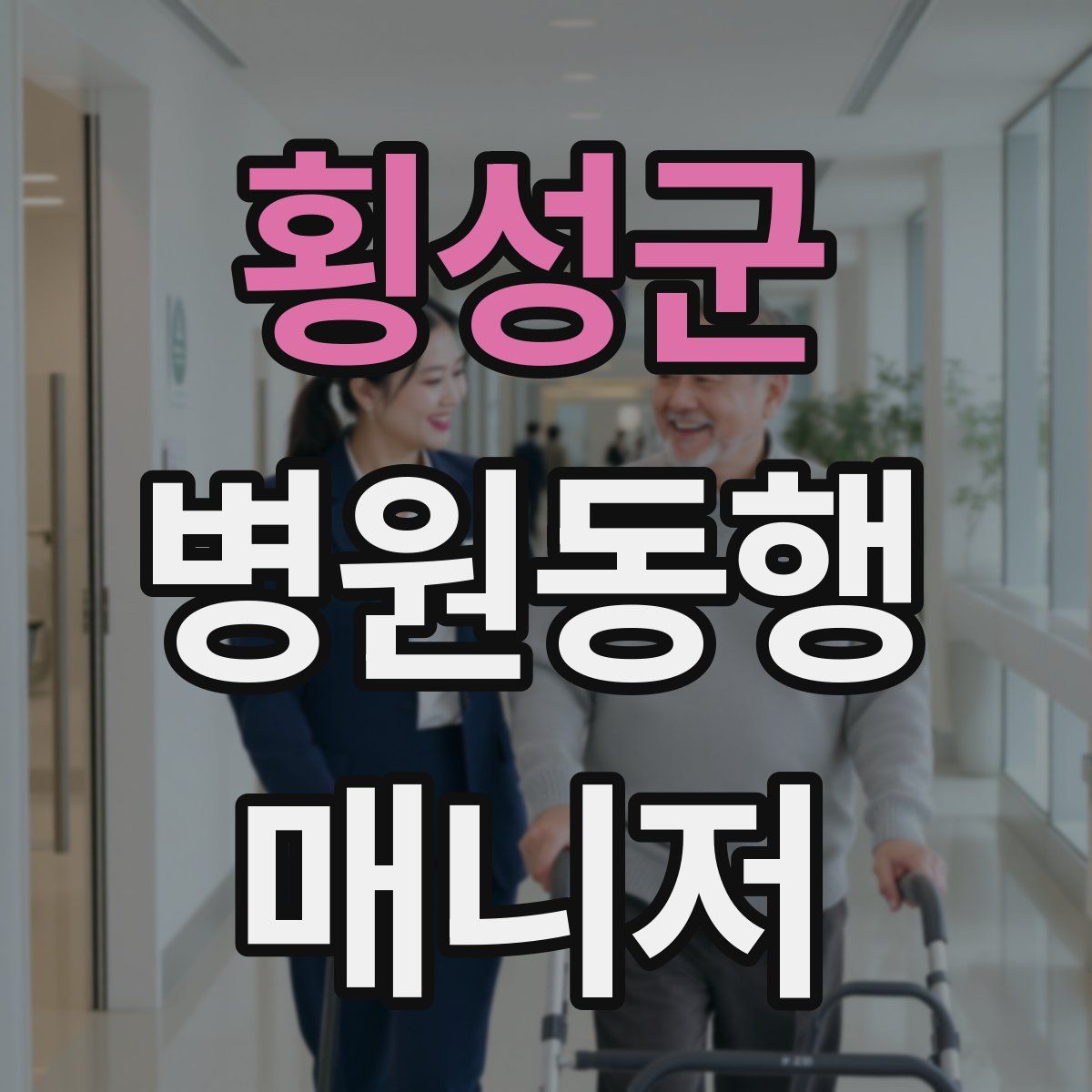 횡성군 병원동행매니저 자격증