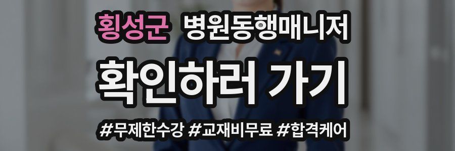 횡성군 병원동행매니저 자격증