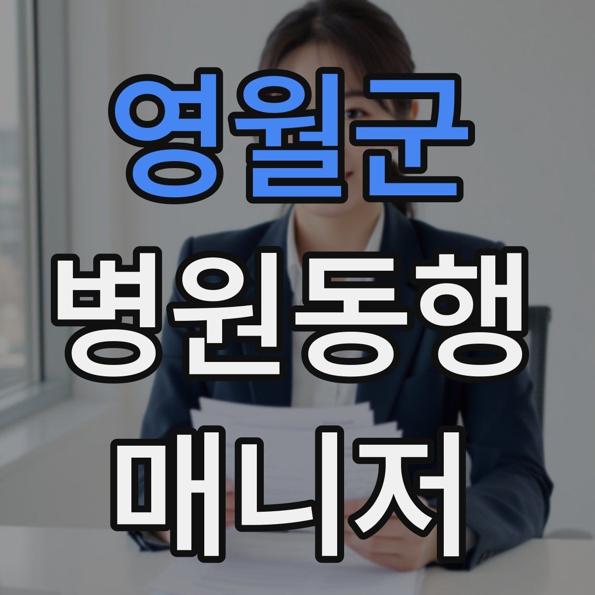 영월군 병원동행매니저 자격증 시험 난이도 체감이 갈리는 이유