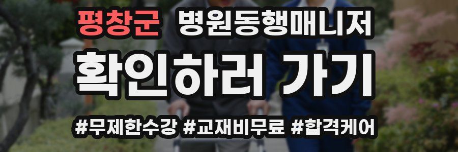 평창군 병원동행매니저 자격증