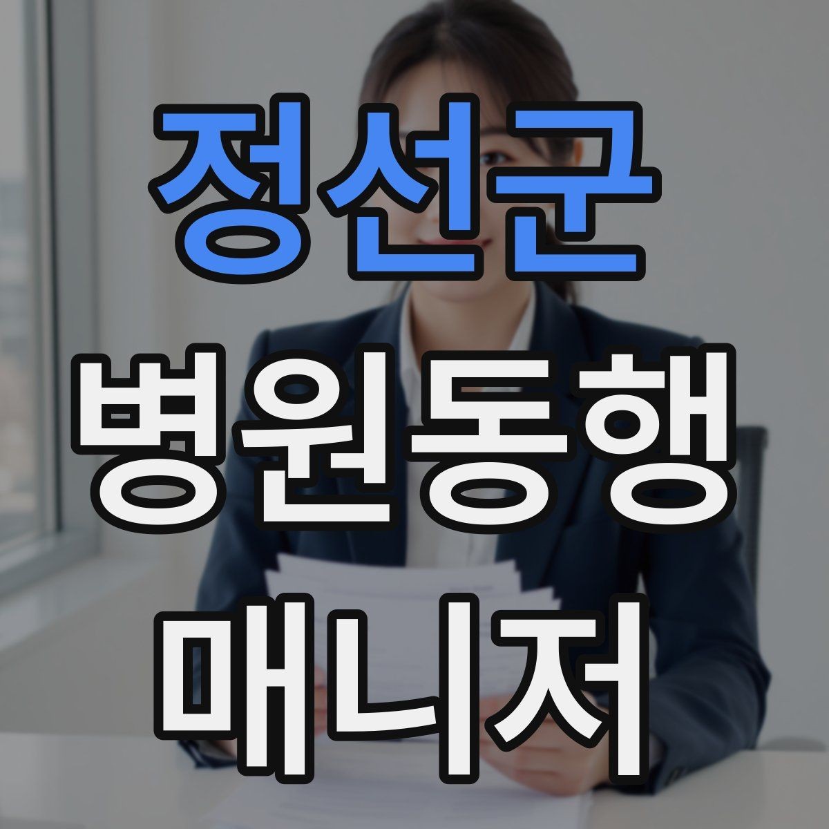 정선군 병원동행매니저 자격증 휠체어 이동 시 주의사항