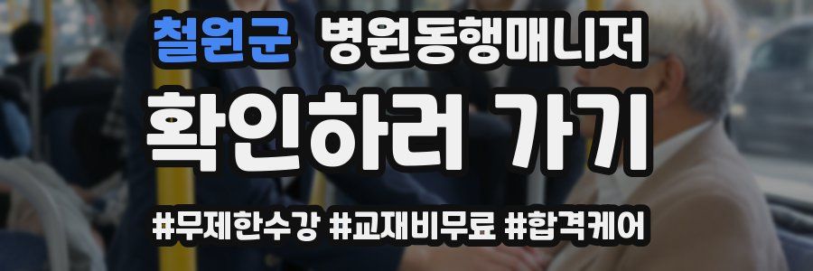 철원군 병원동행매니저 자격증