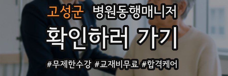 고성군 병원동행매니저 자격증
