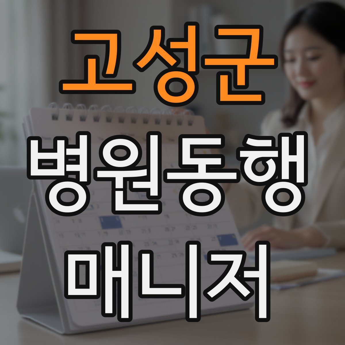 고성군 병원동행매니저 자격증