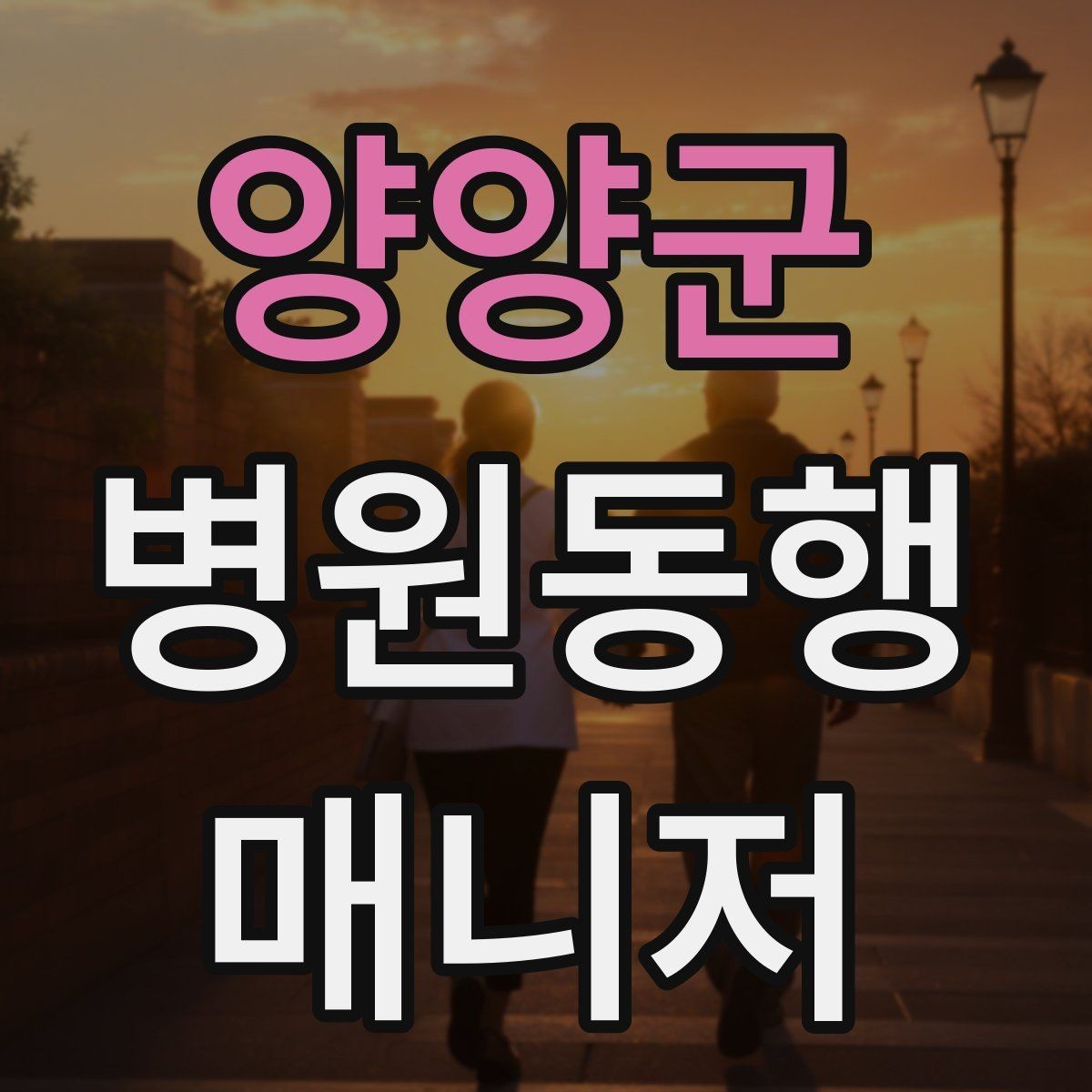 양양군 병원동행매니저 자격증 고객 응대 멘트 예시로 연습하기