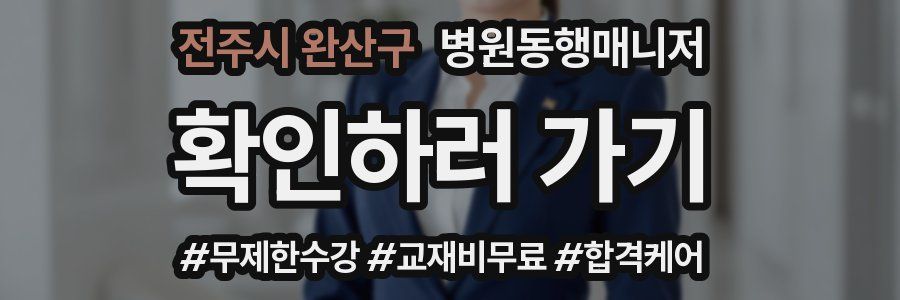 전주시 완산구 병원동행매니저 자격증