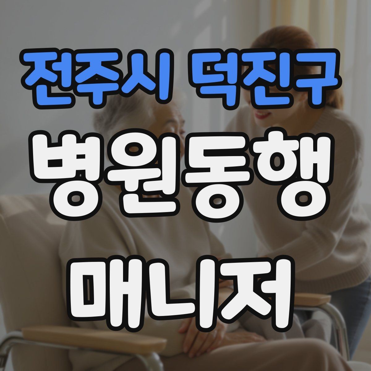 전주시 덕진구 병원동행매니저 자격증 보고는 객관적으로 해야 하는 이유