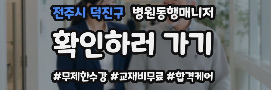 전주시 덕진구 병원동행매니저 자격증
