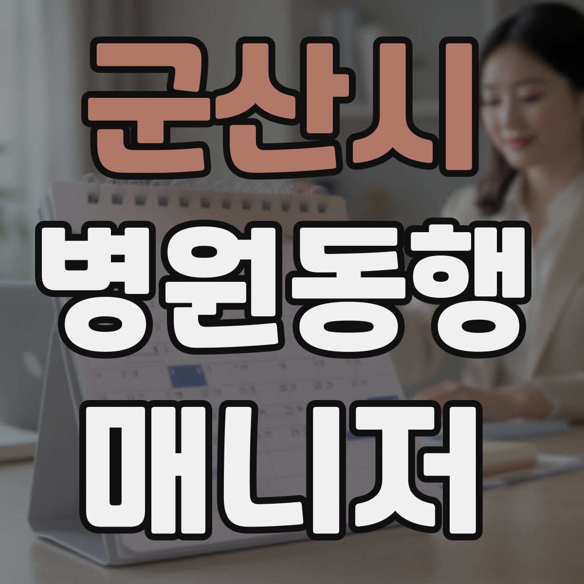 군산시 병원동행매니저 자격증