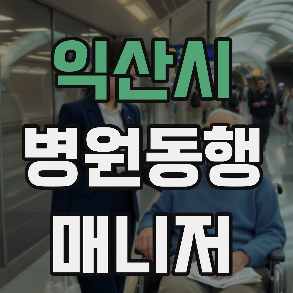 익산시 병원동행매니저 자격증