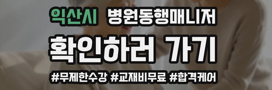 익산시 병원동행매니저 자격증