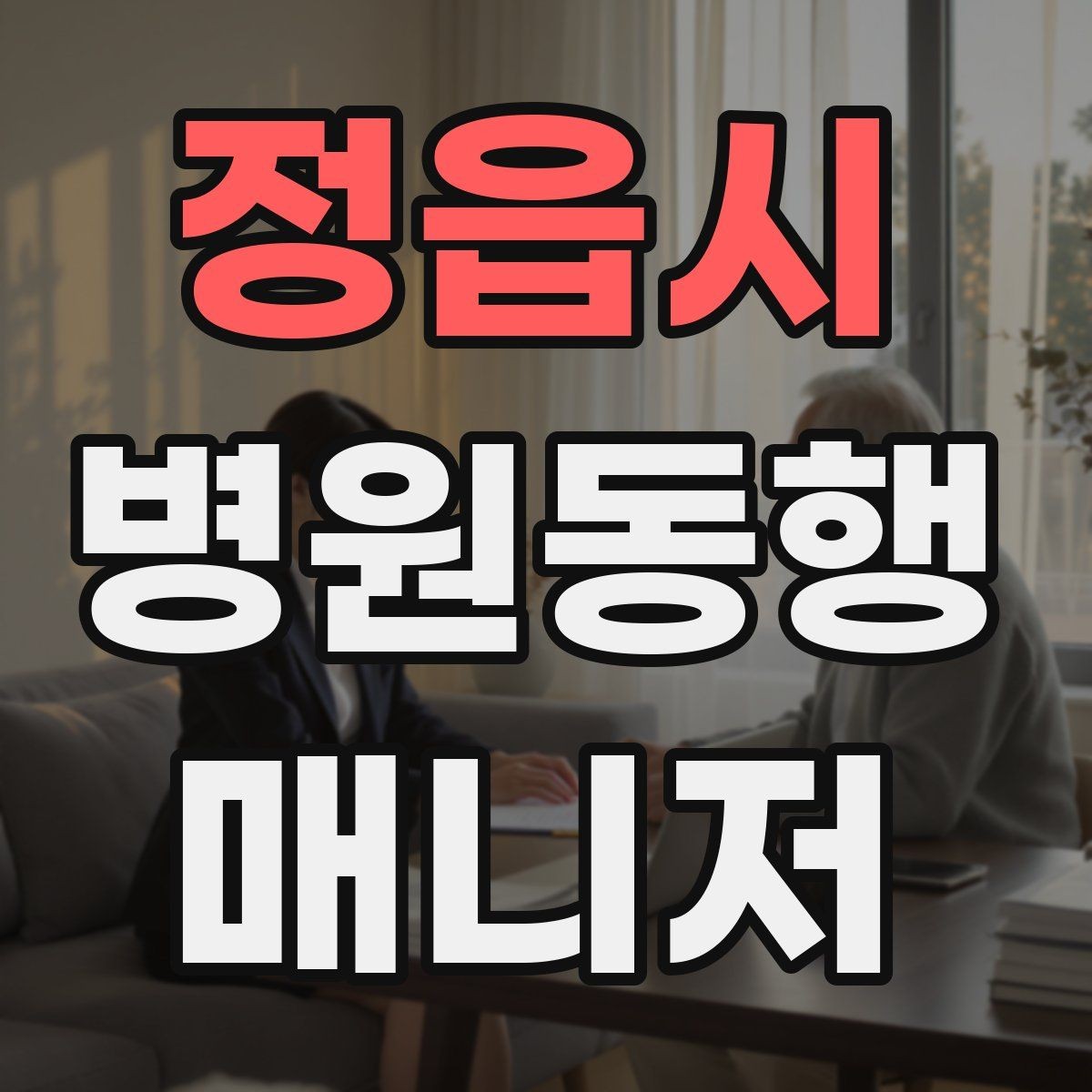 정읍시 병원동행매니저 자격증 병원 내 이동 동선 줄이는 팁