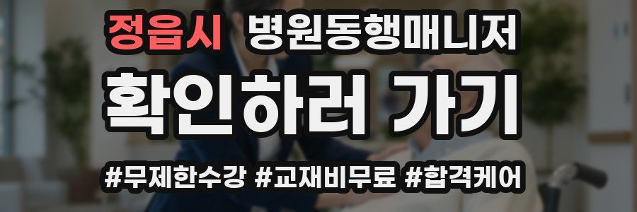 정읍시 병원동행매니저 자격증