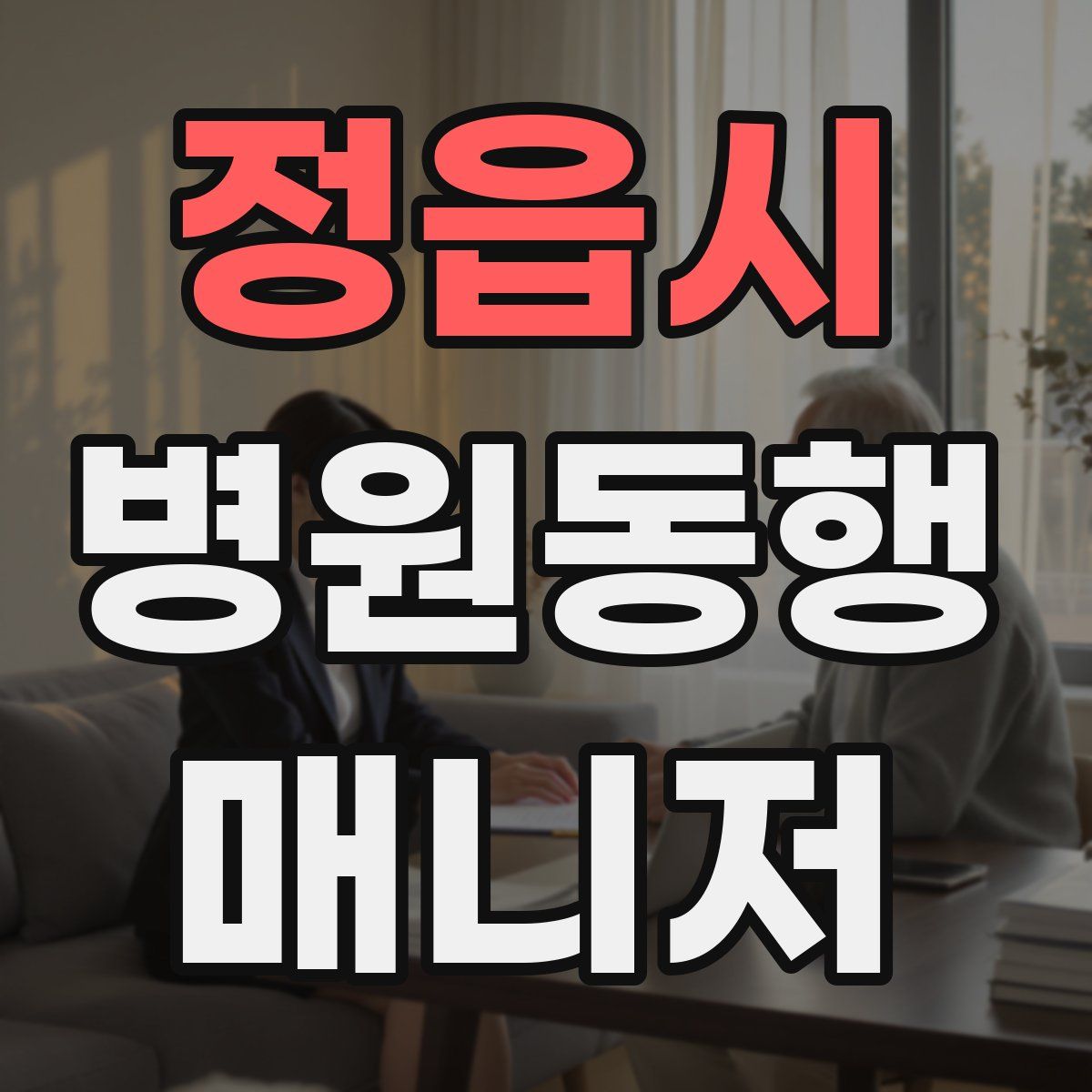 정읍시 병원동행매니저 자격증