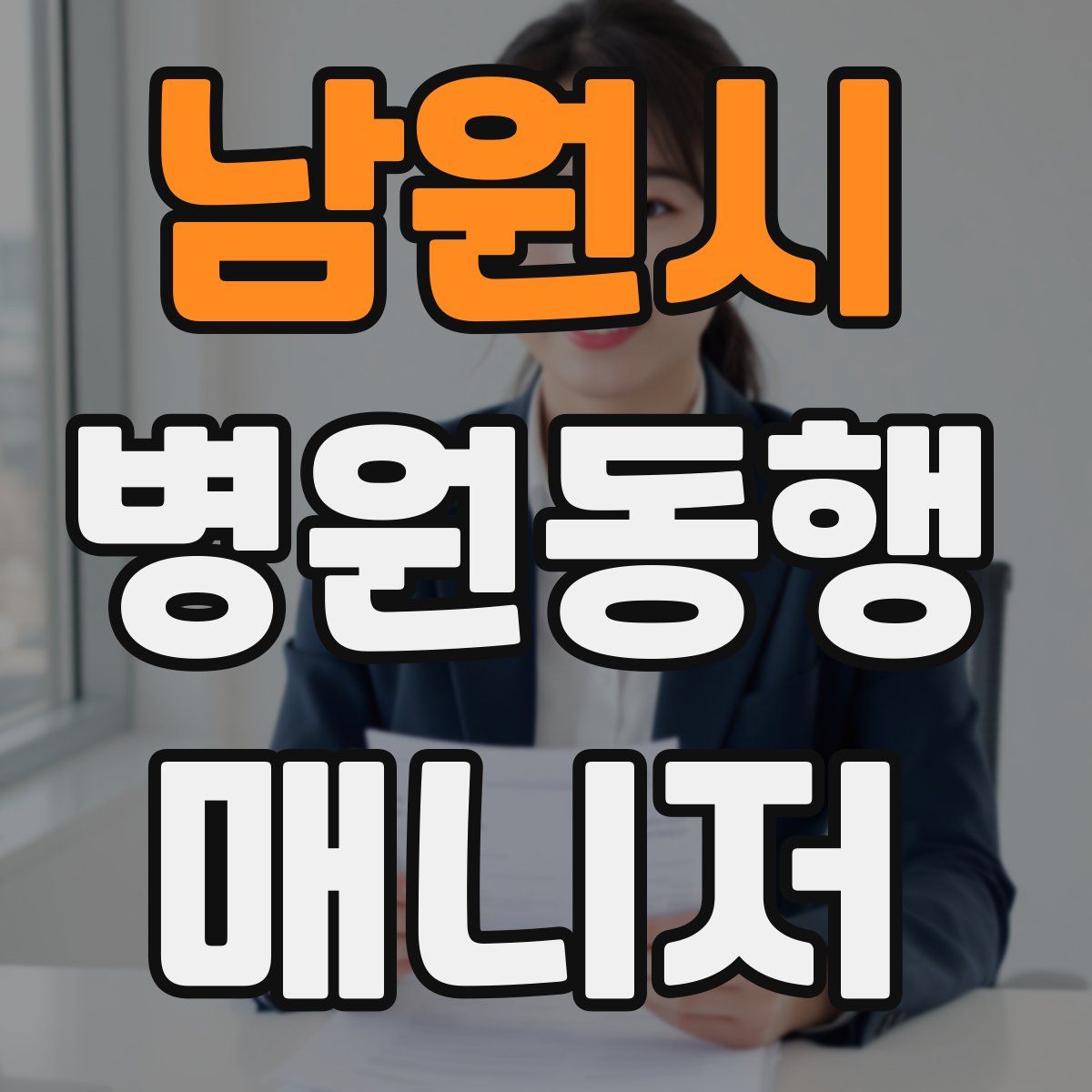 남원시 병원동행매니저 자격증