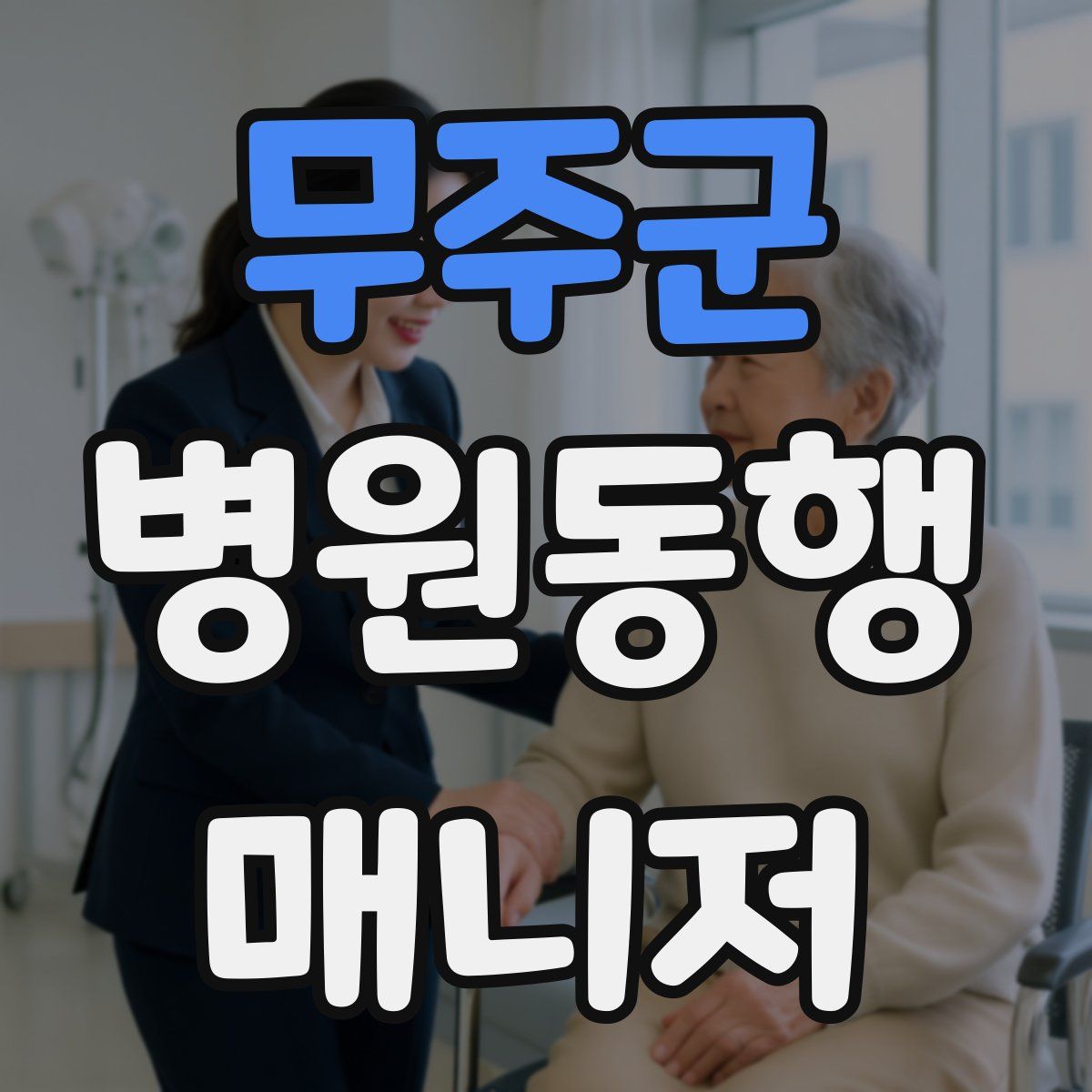 무주군 병원동행매니저 자격증
