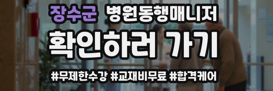 장수군 병원동행매니저 자격증