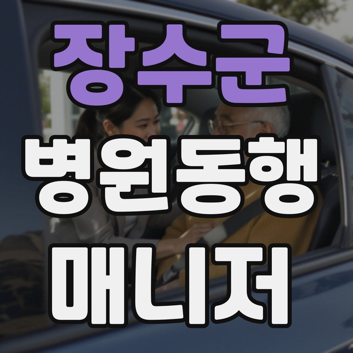 장수군 병원동행매니저 자격증