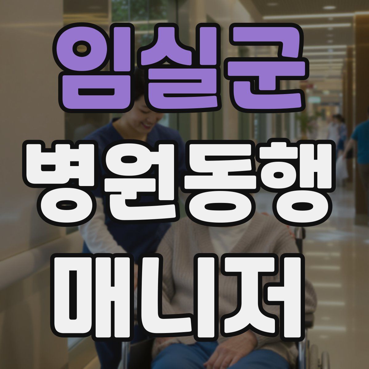 임실군 병원동행매니저 자격증