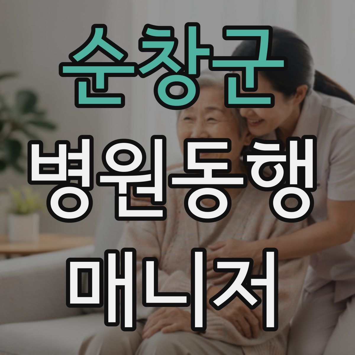 순창군 병원동행매니저 자격증