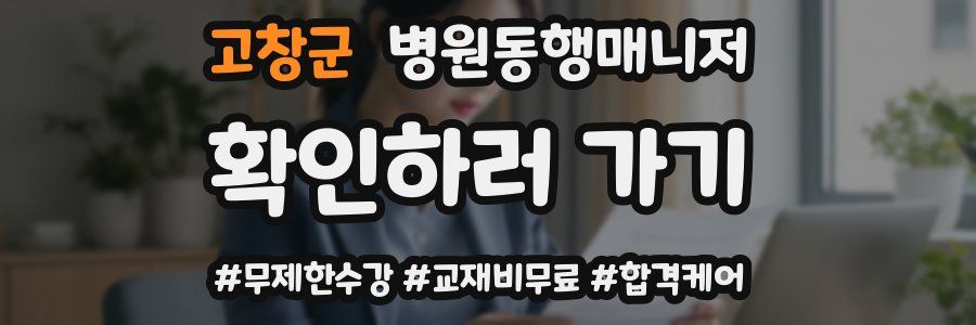 고창군 병원동행매니저 자격증