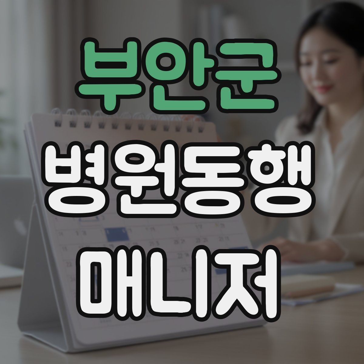 부안군 병원동행매니저 자격증 본인 컨디션이 서비스에 영향을 주는 이유