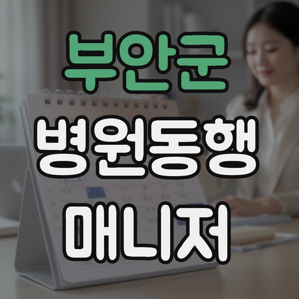 부안군 병원동행매니저 자격증