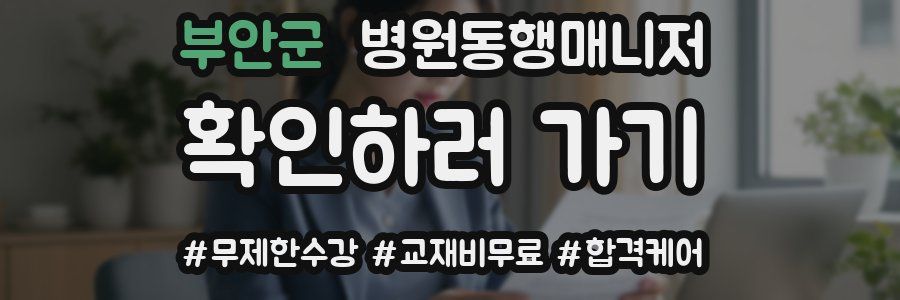 부안군 병원동행매니저 자격증