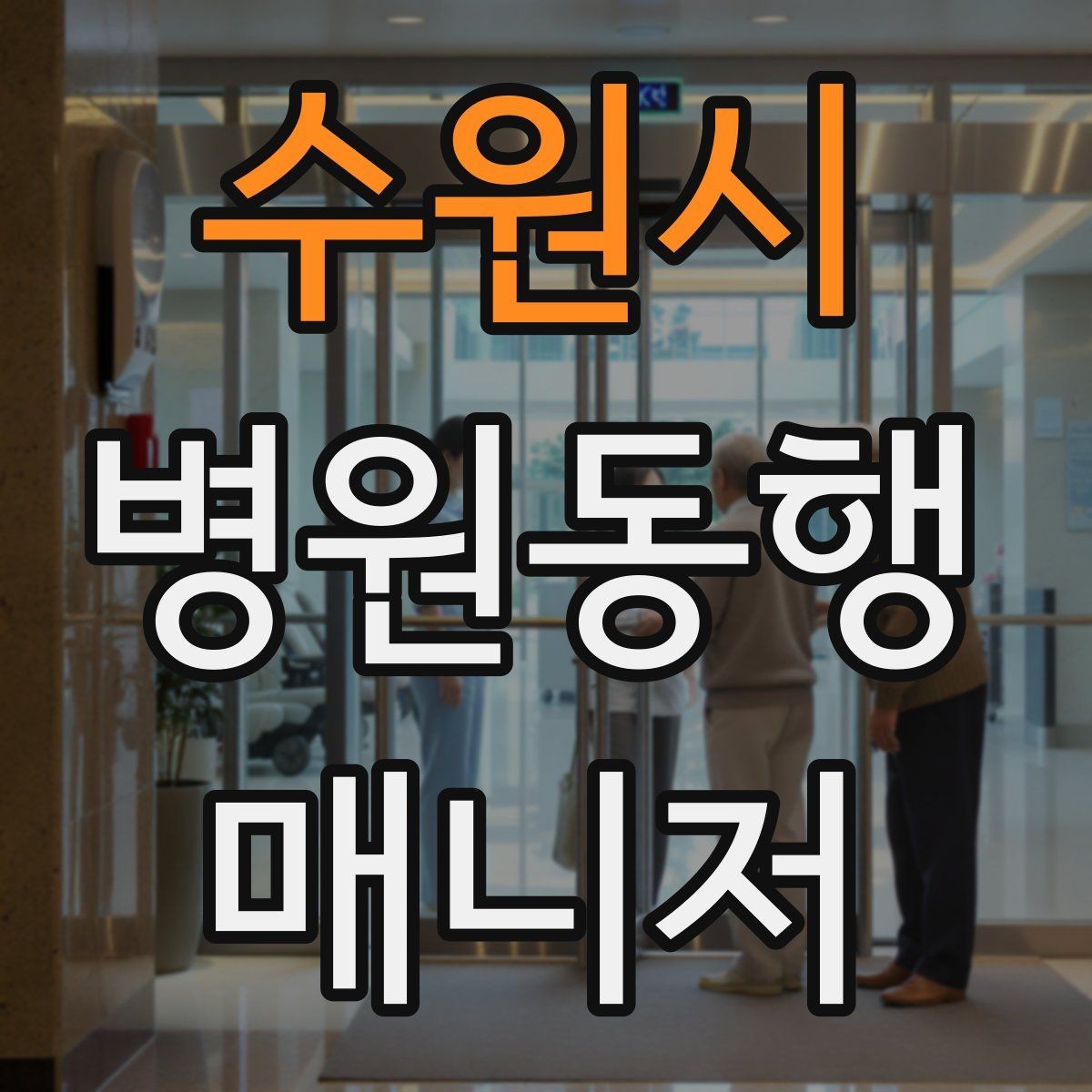 수원시 병원동행매니저 자격증 현장 경험이 쌓이는 과정과 팁