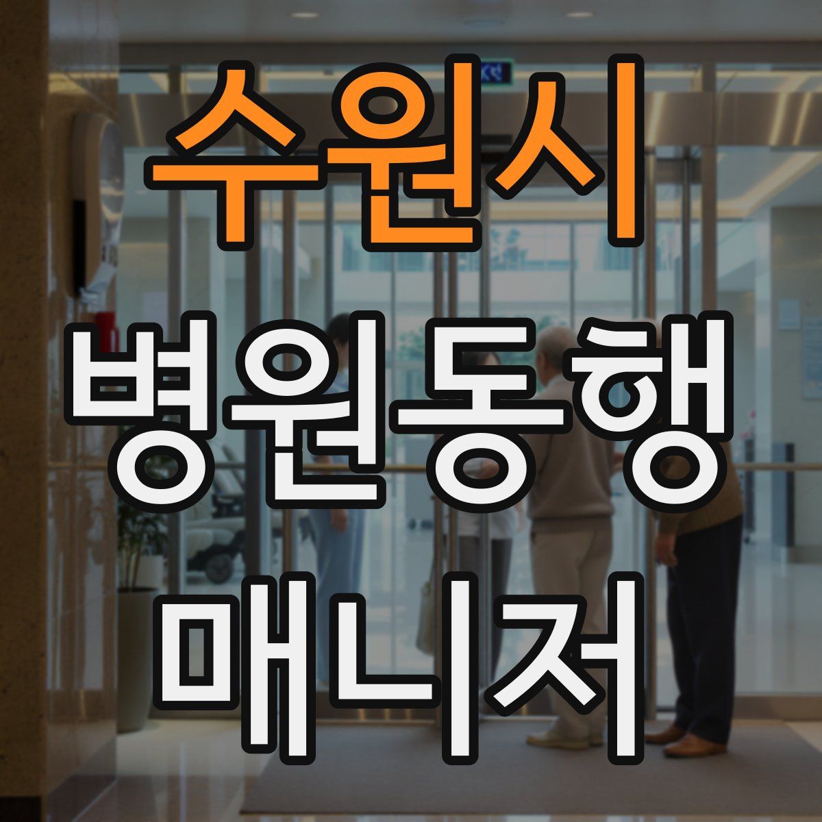 수원시 병원동행매니저 자격증